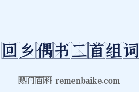 回乡偶书二首组词是什么意思的图片